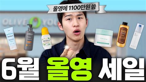 올영에 1100만원 넘게 쓰고 찾아낸 여름 필수템 🔥 6월 올영세일 Best6 Youtube