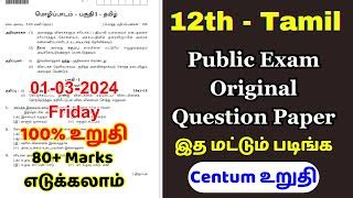 12th Tamil Answer Key 2024 Public Exam 12th Tamil Public Question Paper