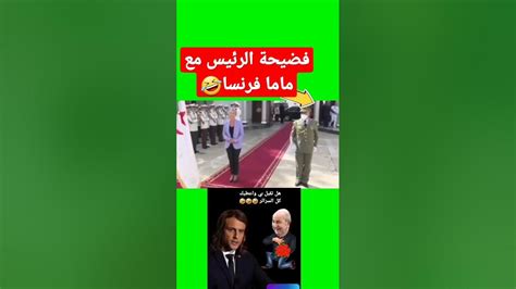 فضيحة الرئيس مع ماما فرنسا 🤣 Youtube