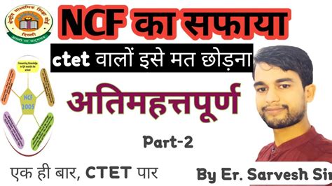 Ncf 2005 Ctet 2022 राष्ट्रीय पाठ्यचर्या की रूपरेखा 2005 Ncf Main Point Part 2 By Sarvesh