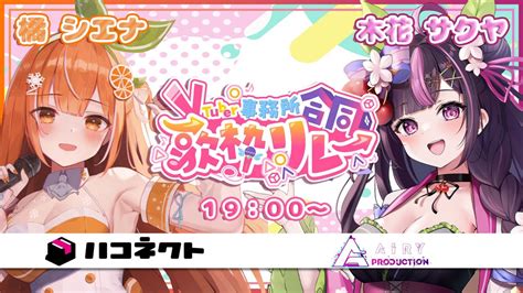 事務所合同歌枠リレー Singing Stream 】アイドル歌姫たちの歌をきけ～っ♡シエサクコラボ🍊🍒【 新人vtuber 橘シエナ