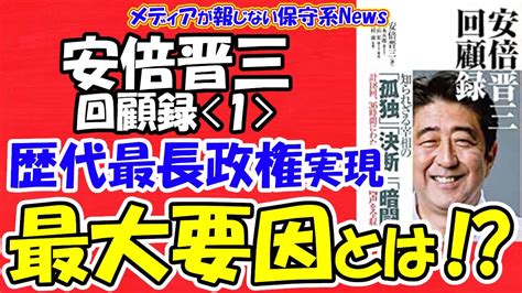 【安倍晋三回顧録】＜1＞歴代最長政権を実現できた最大の要因！？長期政権を築いた中曽根康弘元首相の「教え」とは！？第1次内閣の失敗の原因！？再