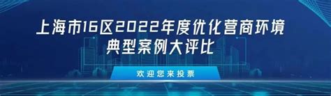 请投24号！上海2022年度优化营商环境典型案例有你一票 澎湃号·政务 澎湃新闻 The Paper