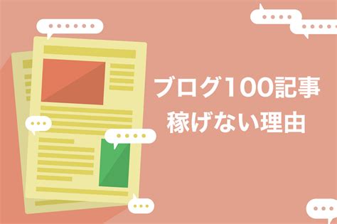 【保存版】ブログを100記事書いて稼げる人と稼げない人の違いを解説【多くの人が勘違い】 ブロラボ！