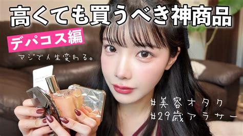 私が劇的に垢抜けられた神コスメ💄ちょっと高いけどガチで買うべし！！！💸【ベストコスメ】 Youtube