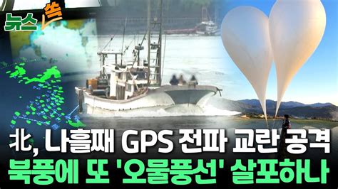 뉴스쏙 북한 나흘째 Gps 교란 공격오물풍선 살포 가능성도 연합뉴스tv Yonhapnewstv Youtube