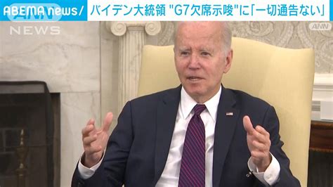 バイデン大統領g7広島サミット欠席示唆に松野官房長官「一切通告ない」