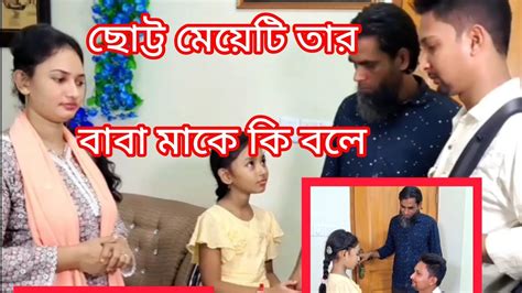 এই ছোট্ট মেয়েটি তার বাবাকে কি বলে শুনুন Youtube