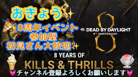 Dbd 🎊8周年イベント一緒に遊ぼう参加型だよ🙌🏻初見さん大歓迎です☺️ Youtube