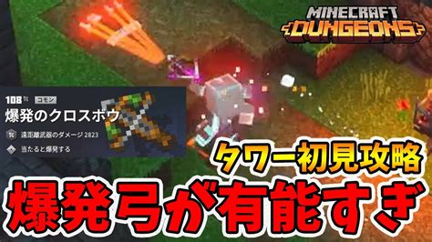 最新タワー初見攻略！爆発のボウガンを取れば勝ち確ですね！【マイクラダンジョンズ】【naotin】