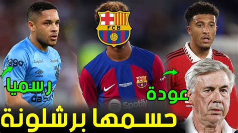 عاجل برشلونة يقطع الطريق على الريال والسيتي ثنائي الريال يعود