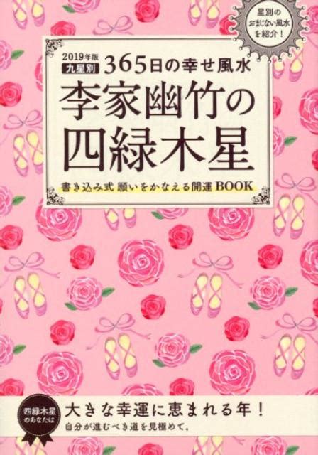 楽天ブックス 2019年版 李家幽竹の四緑木星 九星別365日の幸せ風水 李家 幽竹 9784418182329 本