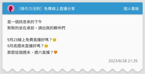 吸引力法則 免費線上直播分享 個人看板板 Dcard