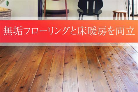 無垢フローリングと床暖房どっちをとる？両立させる方法あります 心地のいい家