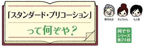 何ぞやシリーズ第24回 「スタンダード・プリコーション」って何ぞや？ ナースの星 医療従事者・看護師向けのお役立ち情報サイト