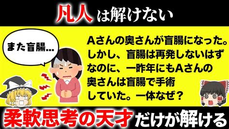 あなたは解ける？脳が固い凡人には解けない問題15選【ゆっくり解説】 Youtube