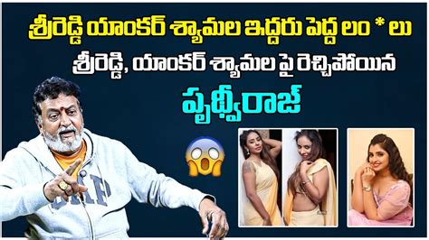 Prudhvi Raj Sensational Comments On Srireddy And Anchor Shyamala Ys