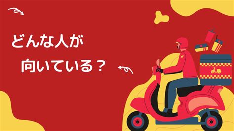 【フードデリバリー】配達員に向いているのはどんな人？長続きする人の5つの特徴 オワコン部