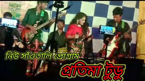 NEW SANTALI PAROGARAM VIDEO PRATIMA TUDU YouTube