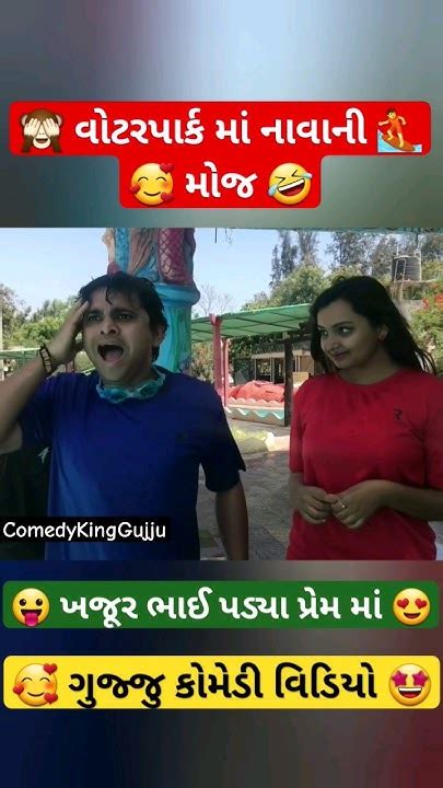 🙈 નાવાની મોજ 🏄 વોટરપાર્ક માં 😂 ખજૂર ભાઈ 💃🏻 પડ્યા પ્રેમ માં 🤣 ગુજ્જુ