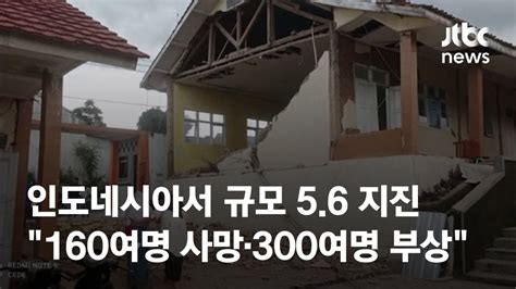 인도네시아서 규모 56 지진사망자 160명 넘어 Jtbc News Youtube