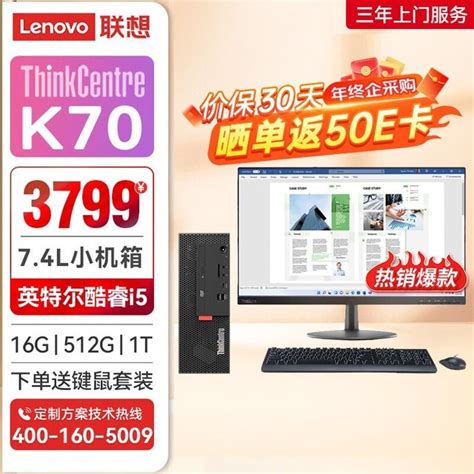 【手慢无】联想thinkcentre K70商用办公台式机电脑主机电脑主机仅售3799元联想thinkcentre K70i5 9500