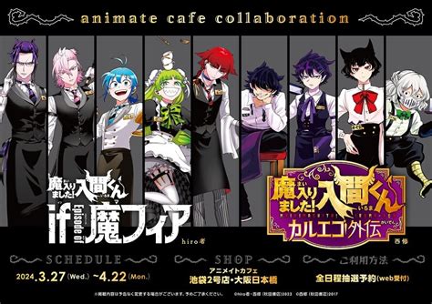 「魔入りました！入間くん カルエゴ外伝」and「魔入りました！入間くん If Episode Of 魔フィア」 コラボ作品 アニメイトカフェ