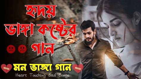 মন ভাঙ্গা দুঃখের গান 💔 Bengali Heart Touching Sad Songs 💔 Bangla Hit