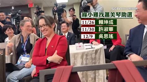 傳蕭美琴11月中返台！1120 24「賴蕭配」登記參選 政治 三立新聞網 Setncom