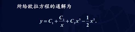 常微分方程：经典方程解法公式整理 知乎