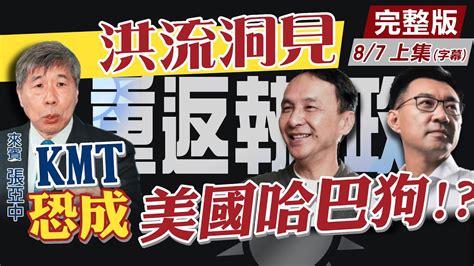 【洪流洞見上集】國民黨重返執政 朱立倫 江啟臣誰當黨主席張亞中嗆評 他們如美國哈巴狗 目光如豆！ Ctinews 20210807 Cc字幕 Youtube