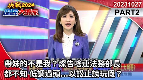 帶妹的不是我？燦告啥連法務部長都不知 低調過頭以訟止謗玩假？ Part 2 20231027 決戰2024庶民大頭家 哈遠儀 鄭