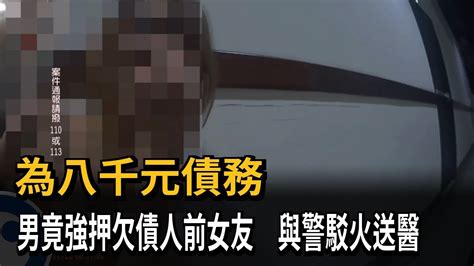 為八千元債務 男竟強押欠債人前女友 與警駁火送醫－民視新聞 Youtube