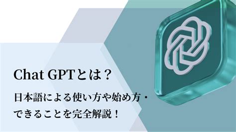 Chatgpt チャットgpt とは？日本語による公式サイトの使い方や始め方・できることを完全解説！ Canaa公式メディア