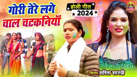 सरिता शास्त्री की नई होली चाल चटकनियाँ गोरी तेरे लगे चाल चटकनियाँ रै 2024 की नई होली New Holi