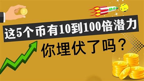 现在值得重点关注的5个潜力币，有10到100倍潜力，你埋伏了？ Youtube