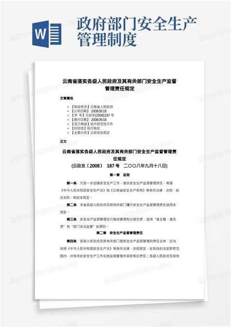 云南省落实各级人民政府及其有关部门安全生产监督管理责任规定word模板下载编号ljvjzzxm熊猫办公