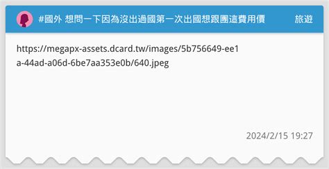 國外 想問一下因為沒出過國第一次出國想跟團這費用價錢可以嗎🥺 旅遊板 Dcard