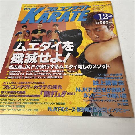 Yahooオークション 月刊フルコンタクト Karate Vol 142号 1998年12