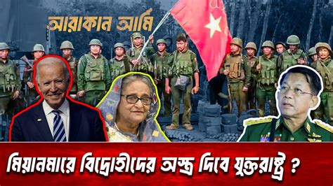 ভারত চীন যুক্তরাষ্ট্র মিয়ানমারে কে কোন অবস্থানে বাংলাদেশের সঙ্গে