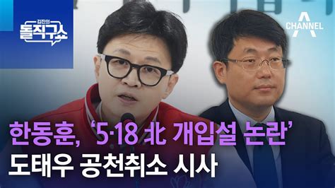 한동훈 ‘5·18 北 개입설 논란 도태우 공천취소 시사 김진의 돌직구쇼 Youtube