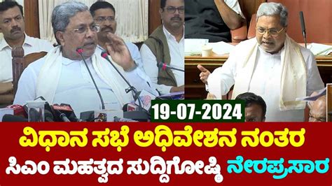 LIVE CM Siddaramaiah S Press Meet After Legislative Session In