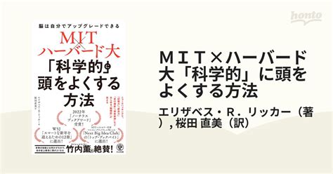 Mit×ハーバード大「科学的」に頭をよくする方法 脳は自分でアップグレードできるの通販エリザベス・r．リッカー桜田 直美 紙の本