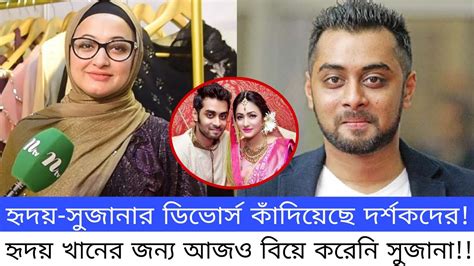 হৃদয় সুজানার ডিভোর্স কাঁদিয়েছে দর্শকদের😥 হৃদয় খানের জন্য আজও বিয়ে