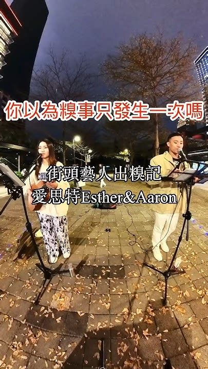 糗事一籮筐shit Things Happened 街頭藝人出糗記taiwans Busker：愛思特estherandaaron，福無雙至