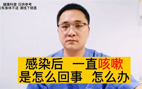 感染新冠以后，一直咳嗽是怎么回事？会咳多久？应该怎么办？ 哔哩哔哩