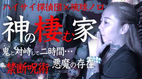 【心霊】琉球ノロの家に潜入したら怪奇現象が…【前編】 Youtube