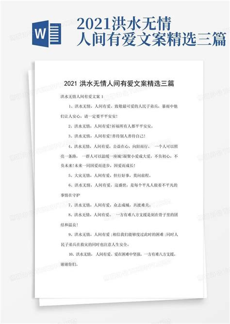 2021洪水无情人间有爱文案精选三篇word模板下载编号qwdrprnz熊猫办公