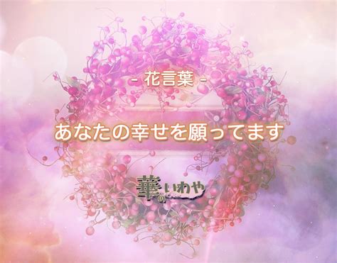 「あなたの幸せを願ってます」の花言葉を持つ花とは？似た花言葉を持つ花まで徹底解説 華のいわや