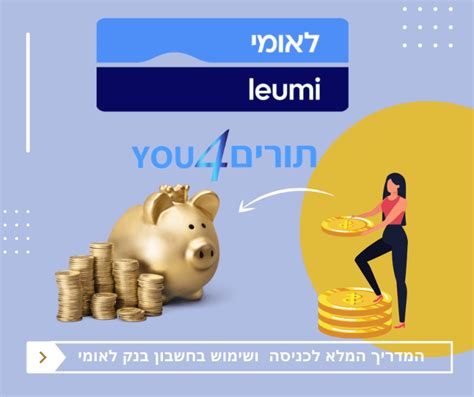 בנק לאומי כניסה לחשבונך איך נכנסים לחשבון בנק לאומי פעולות אפליקציה